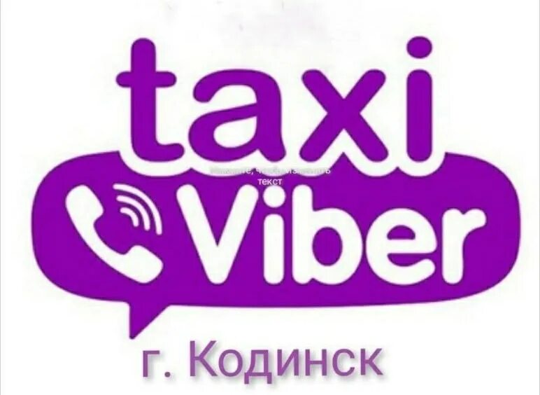 Invite viber com g. Вайбер такси Кодинск. Инвайт Viber. Такси вайбер Богучаны. Стикеры такси для вайбера.