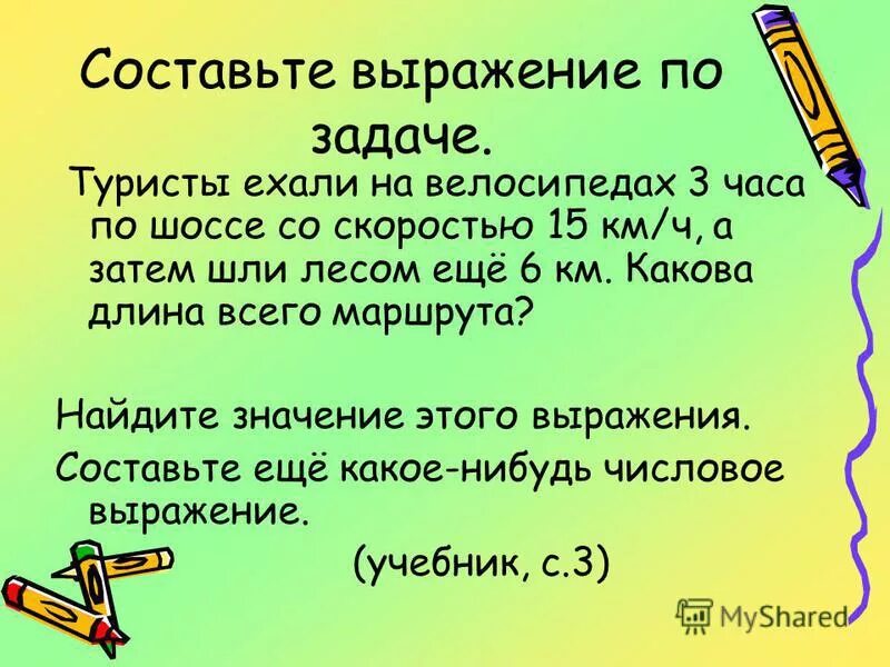 Составить по условию выражение. Составьте выражение для решения задачи. Составьте выражение по условию задачи турист. Составьте выражение по условию задачи. Составьте выражение по условию задачи турист.