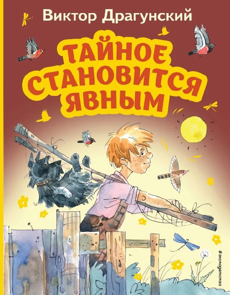 Как называется книга тайное становится явным. Тайное становится явным драгунский. книга тайное становится явным.