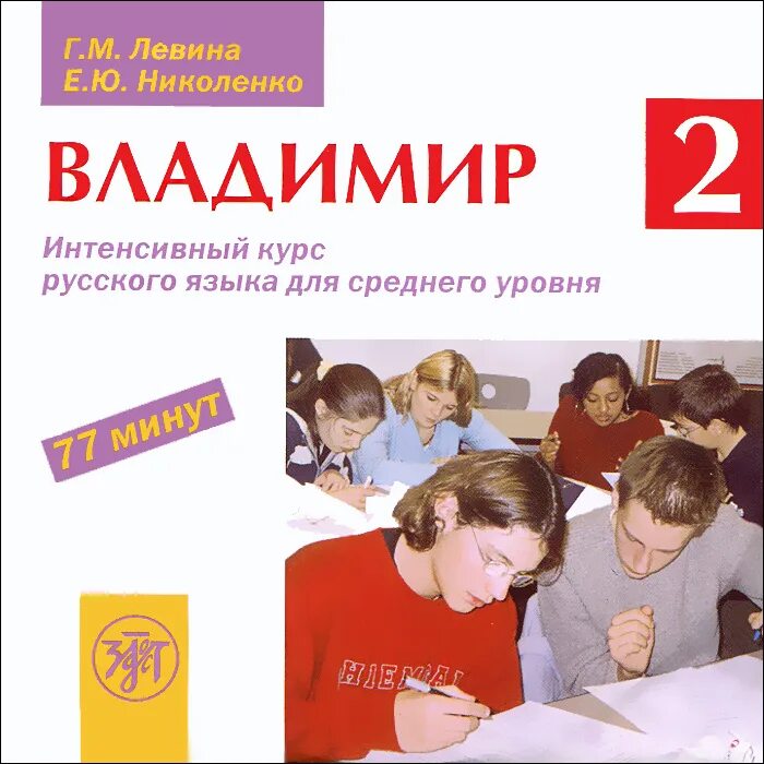 Левина г п. Аудиокурс русского языка. Интенсивный курс по русскому языку. Русский язык. Учебник для продвинутых. Выпуск 2 + CD.