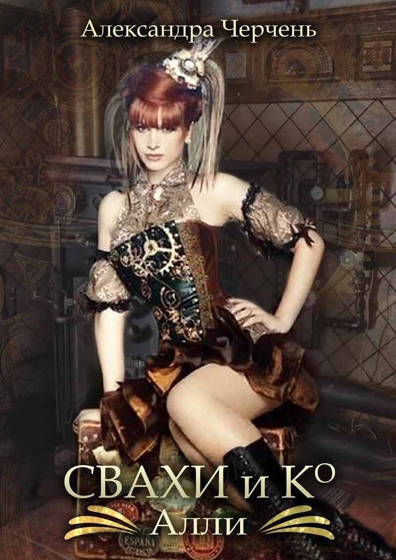 Екатерина богданова. Сваха анна осипова отзывы. Читать полностью свахи. Игра сваха соединяя сердца. Книги про сваху фэнтези.