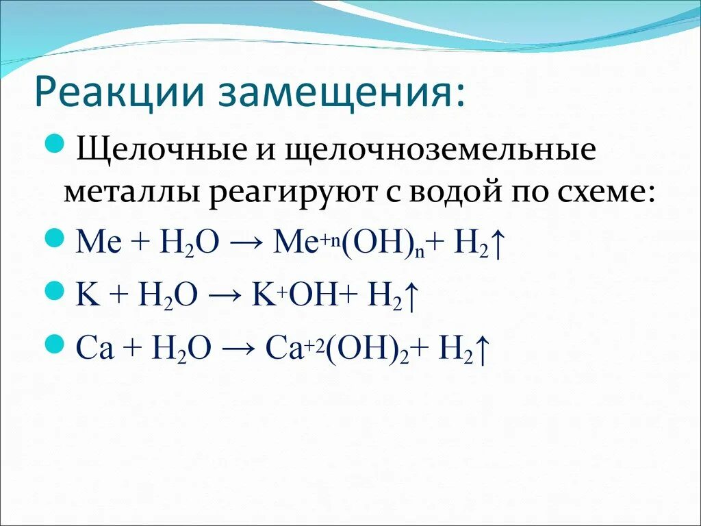 Тип реакции замещение примеры. Типы химических реакций замещения формула. Уравнения химических реакций замещения. Реакция замещения химия формула. Почему реакция замещения