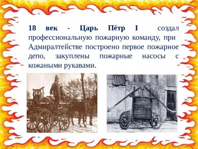 Какой император создал первую пожарную