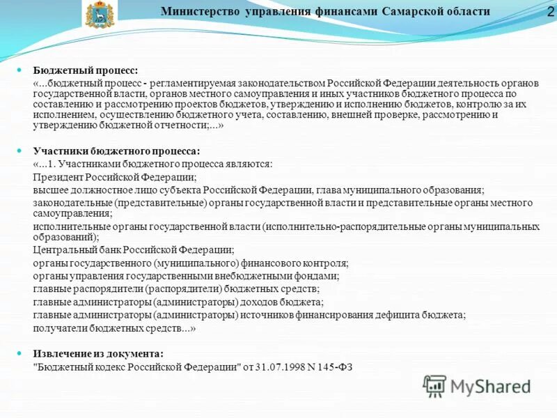 Финансы самарской области. Схема бюджетного процесса в Самарской области. Бюджетная система Самарской области. Перечень государственных органов Самарской области. Органы бюджетного контроля Самарской области..