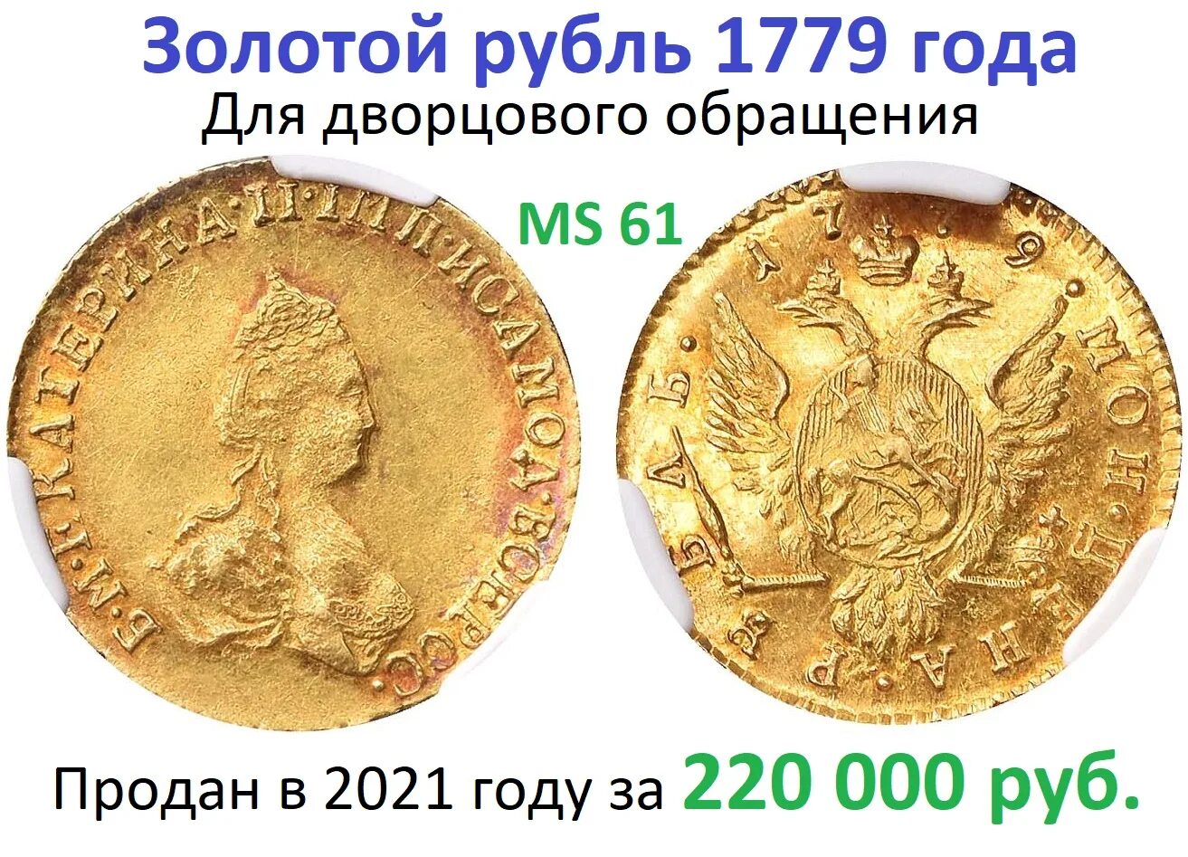 Первый золотой рубль. Золотой рубль 1779. Монета рубль 1779. Золотой рубль. Монеты дворцового обихода.