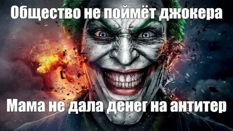 Вы не поймете джокер