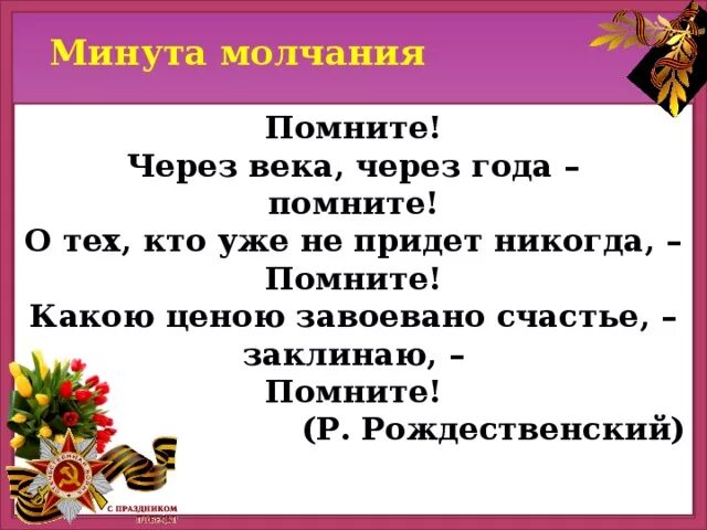 Стих рождественского помните. Помните Рождественский. Реквием помните.