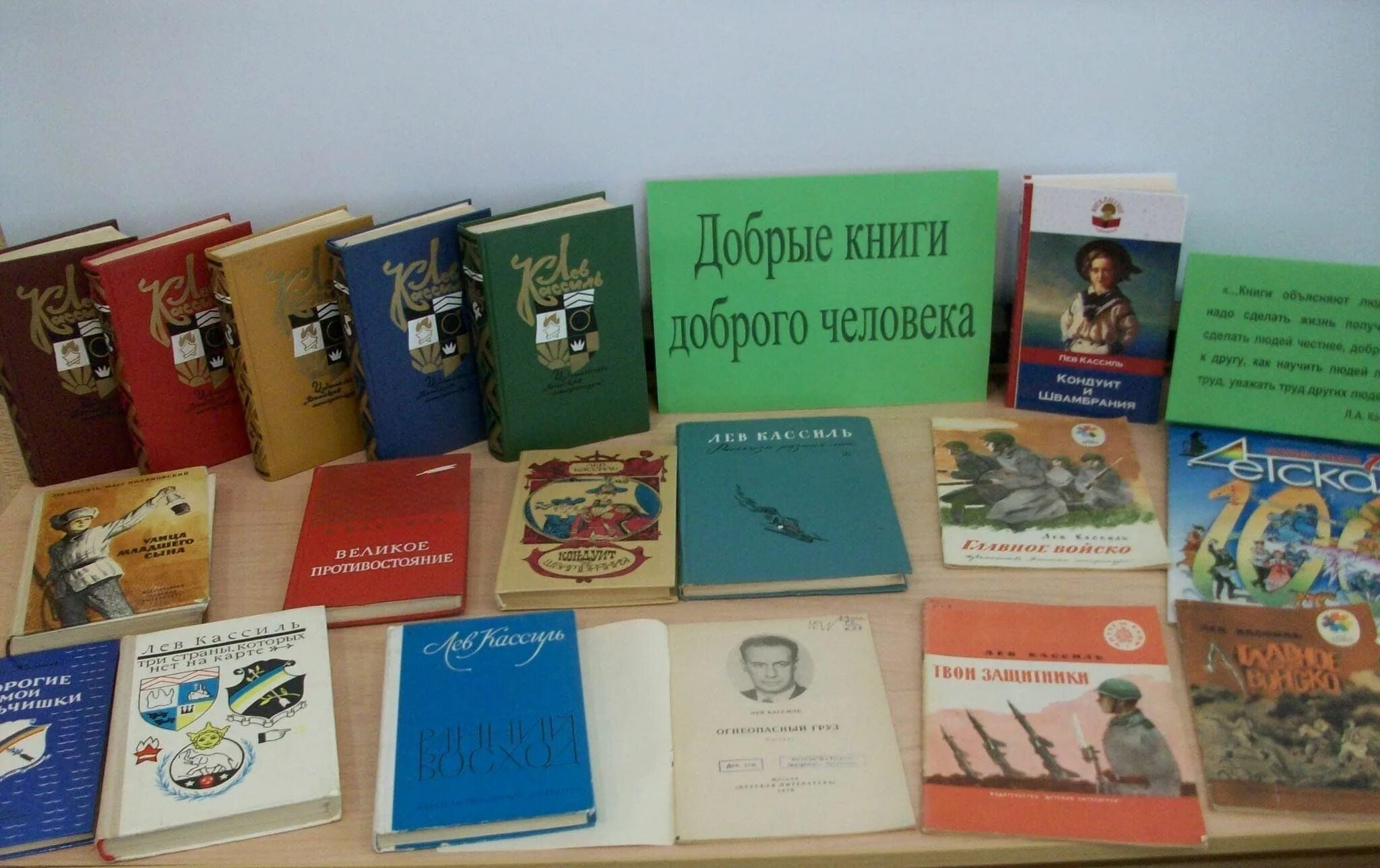 Быть добру книга. Лев Кассиль писатель доброй мечты. Добрые книги. Добрые книги доброго человека. Лев Кассиль книжная выставка в библиотеке.