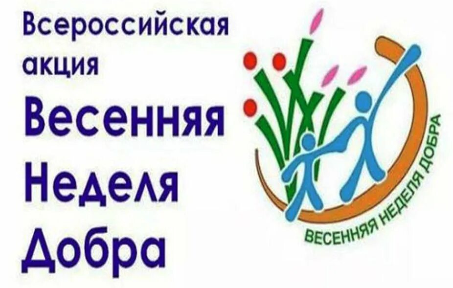 Весенняя неделя добра 2022. Акция неделя добра. Всероссийская акция неделя добра. Темы на весенней недели добра. Область добра сайт