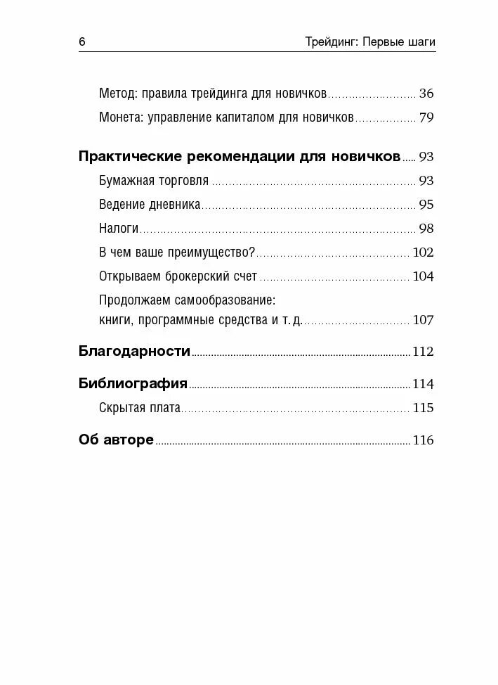 Трейдинг первые шаги. Трейдинг первый шаги элдер. трейдинг: первые шаги александр элдер книга. книга трейдинг и первые шаги читать. трейдинг: первые шаги александр элдер книга сколько страниц.