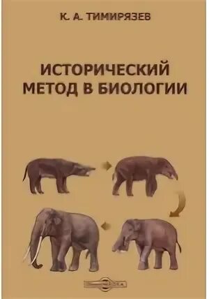 Исторический метод в биологии это
