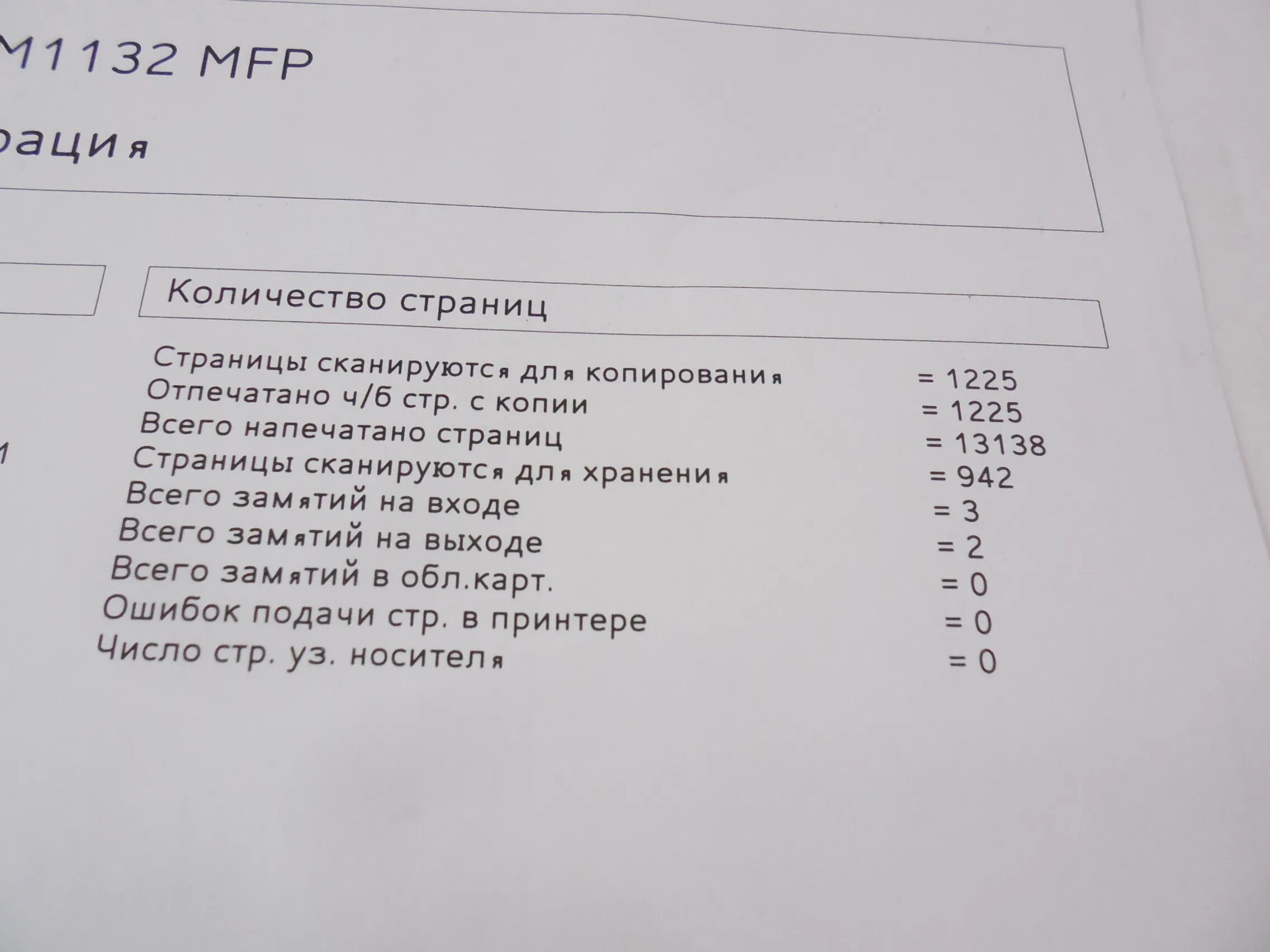 Ошибки принтера laserjet m1132 mfp