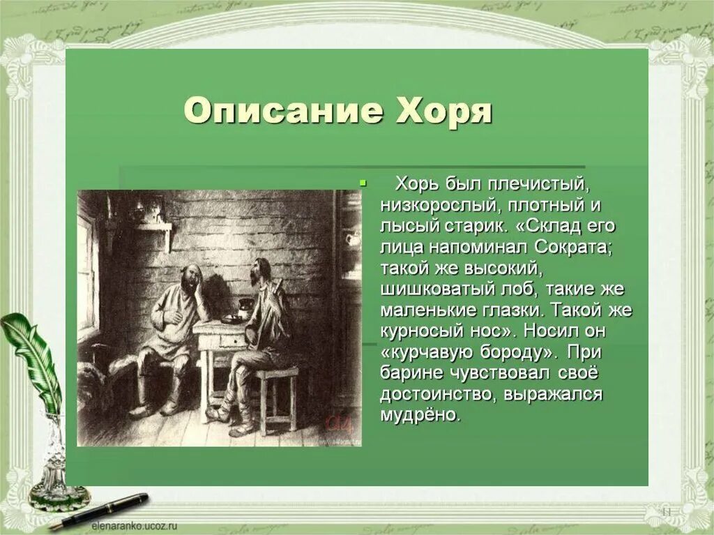 Характеристика хоре и калиныча. Хорь и Калиныч. Хорь и Калиныч описание. Тургенев хорь и Калиныч. Описание хоря.