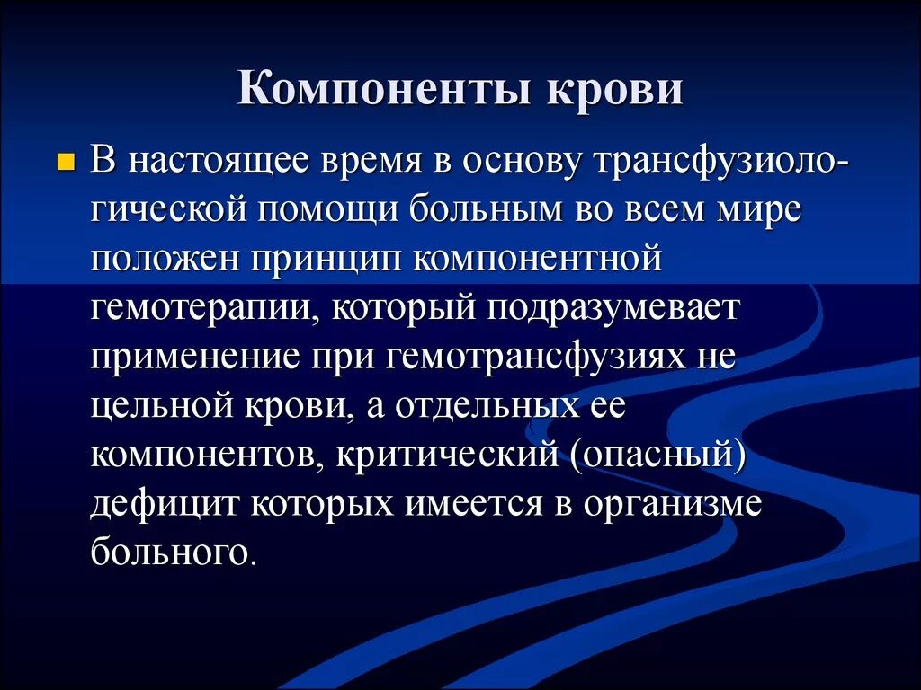 Гемокомпонентная терапия показания. Haemotherapia латынь. Принципы компонентной гемотерапии. Принципы гемотрансфузии. Haemotherapia латынь.