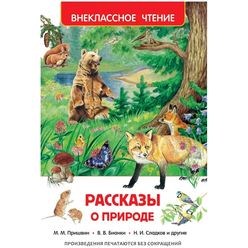 Научно популярные литературные произведения о живой природе. Рассказы о природе Бианки и пришвин. Росмен.рассказы о природе», пришвин м. м., Бианки в. в., Сладков н. и.. Книга рассказов и сказок о природе Бианки пришвин. Рассказы о природе м. пришвин книги.