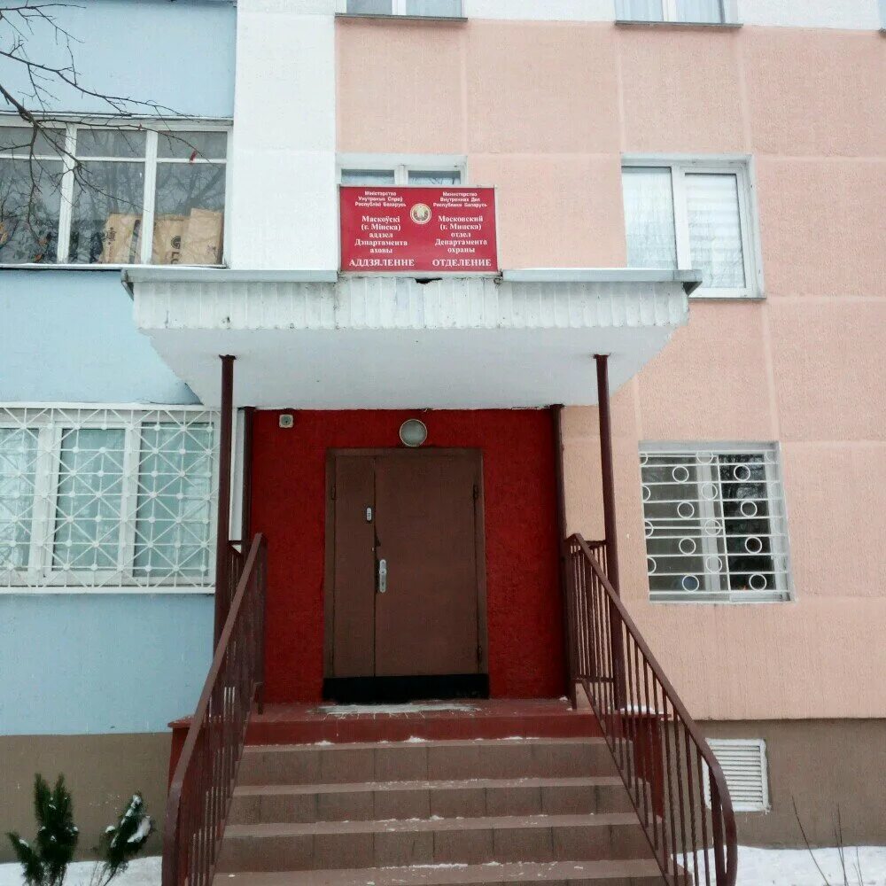 охрана отделов мвд. департамент охраны московского района минска. отделы мвд беларуси. департамент охраны мвд республики беларусь. департамент охраны.