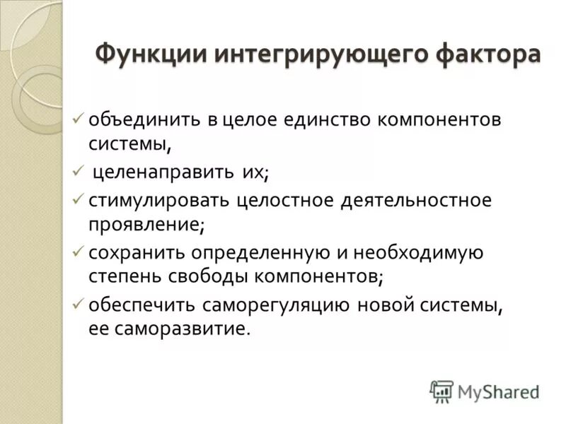 Интегрированный фактор