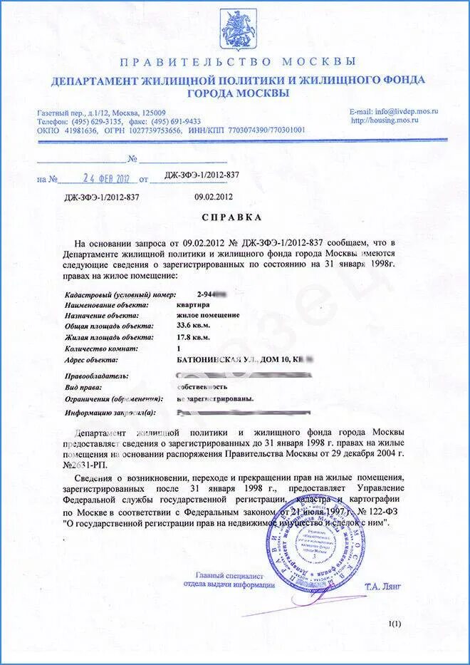 Как получить сведения о собственнике. Как получить сведения о собственнике