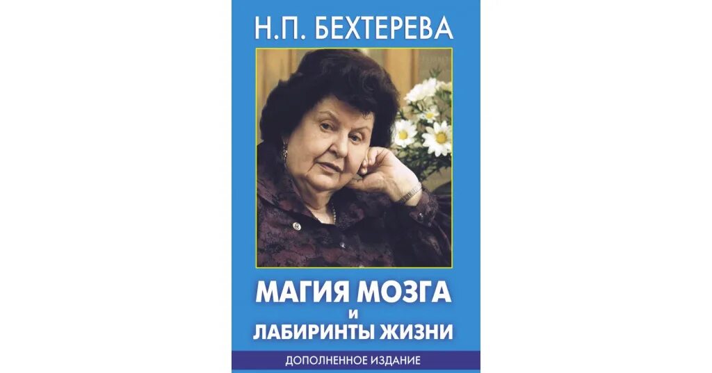 Бехтерева магия мозга и лабиринты. 978-5-17-114933-8 Магия мозга и лабиринты жизни, 2020 книга обложка.