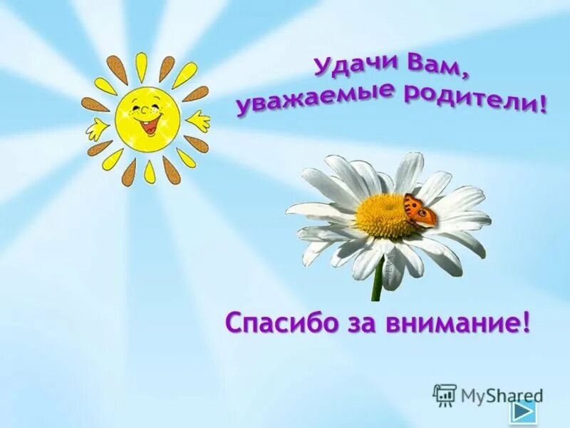 Благодарить родителей за внимание. Спасибо за внимание семья. Собрание родителей дошкольников. Слайд благодарности. Спасибо за внимание дорогие родители.