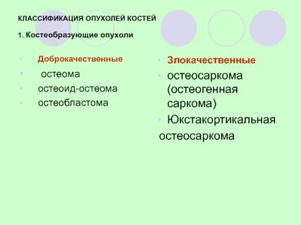 Доброкачественные и злокачественные опухоли костей