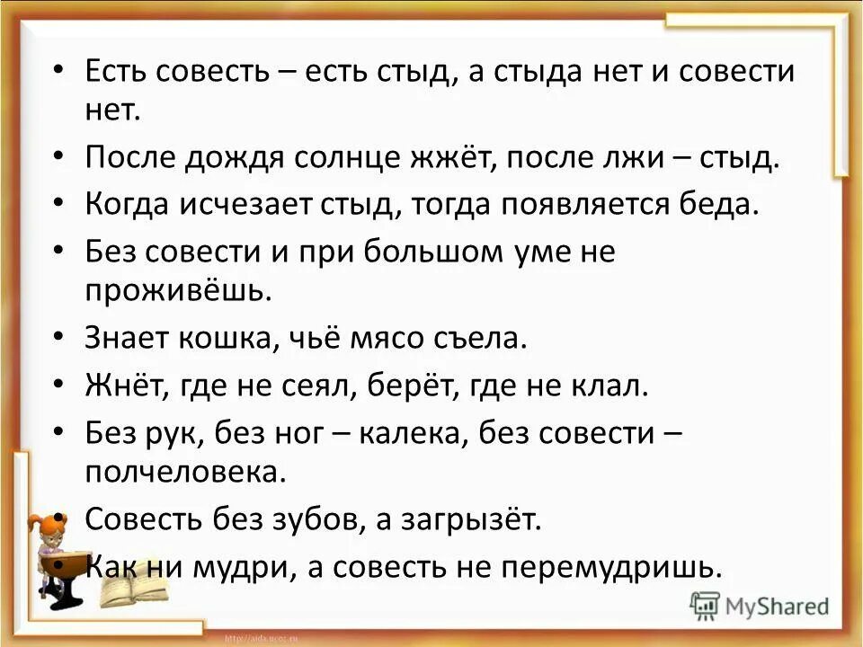 Совесть 10