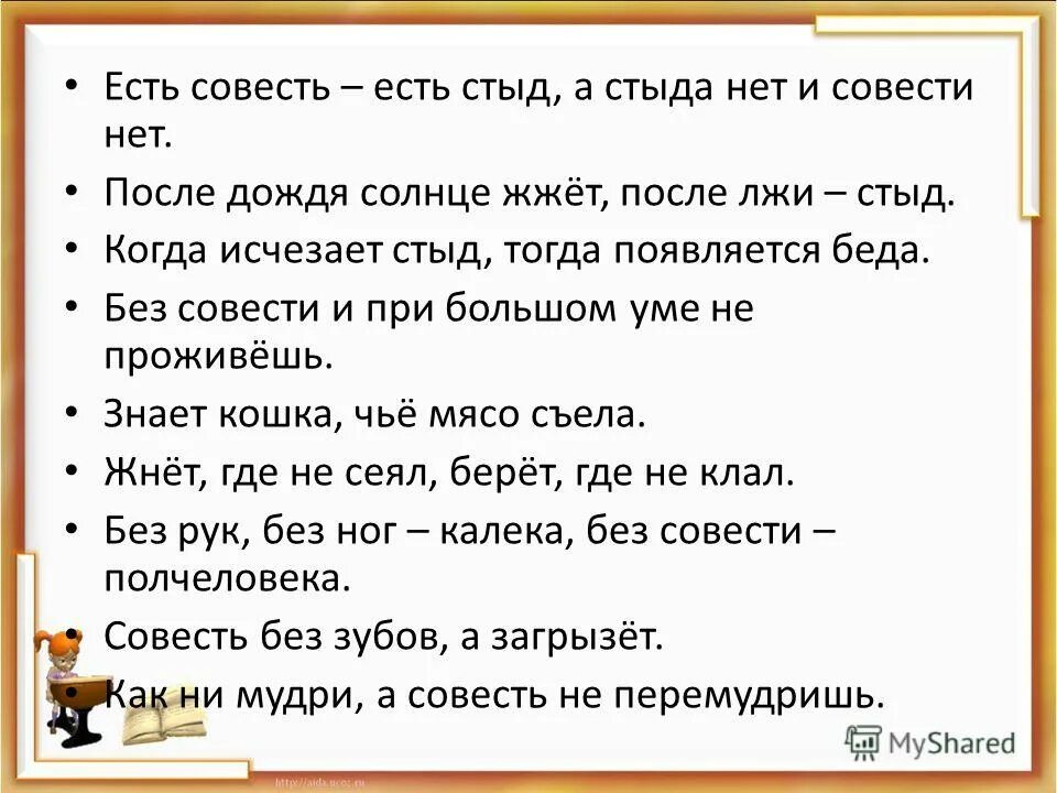 Совесть без зубов а загрызет. Пословицы и поговорки о совести. Пословицы о стыде и совести. Поговорки о стыде. Пословицы о совести.