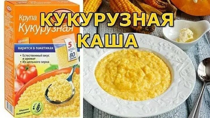 Как варить мелкую кукурузную кашу. Кукурузная каша вареная. кукурузная крупа каша приготовленная. как варить кукурузную кашу. как правильно варить кукурузную кашу.
