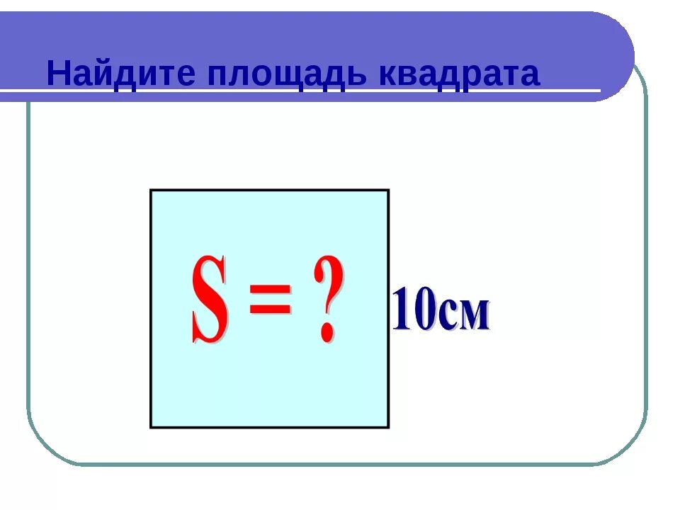 Как найти площадь квадрата математика 3 класс. Формула нахождения площади квадрата 3 класс. Как найти площадь квадрата формула 3. Ка кнайти площадь квадраьа. Как найти площадь Квадра.