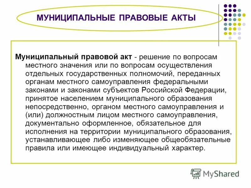 Издание муниципальных правовых актов. Муниципальные правовые акты. Муниципальноправовой акт. Местные правовые акты. Виды муниципальных правовых актов.