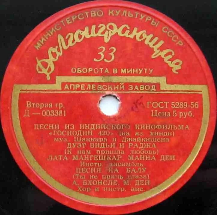 Пластинки с индийскими песнями из фильмов. Радж капур господин 420. Раба любви ольга вознесенская. Господа артисты фильм 1992. Радж капур господин 420 песня.