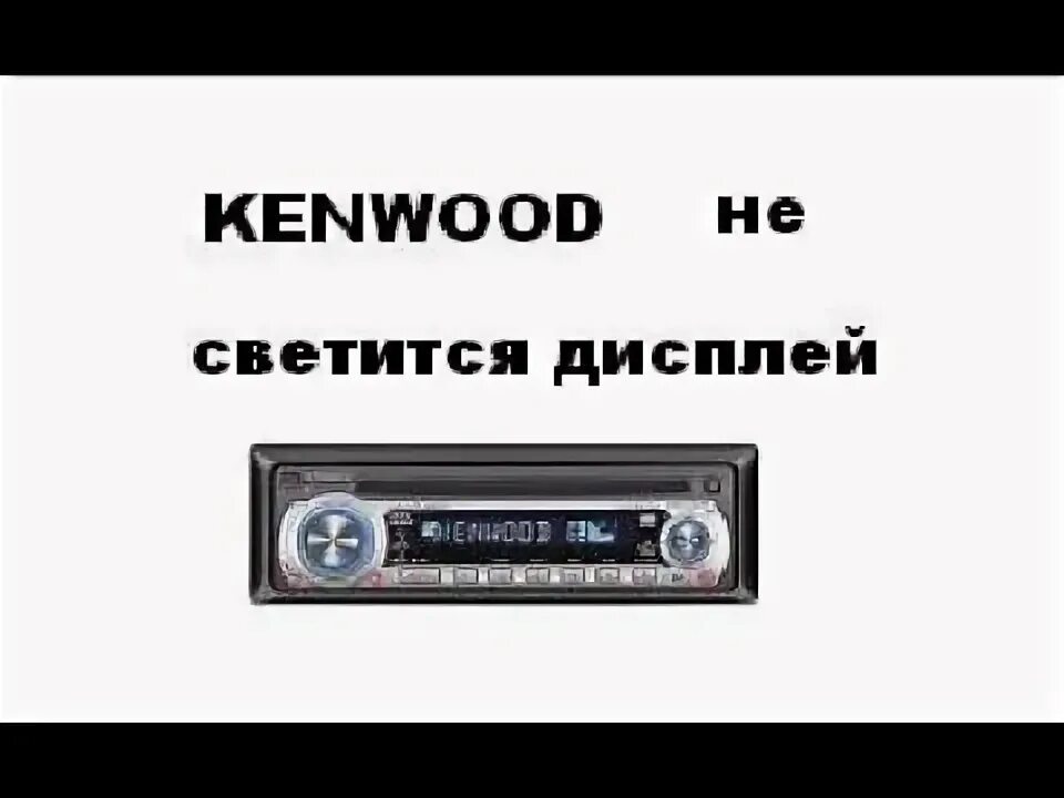 KDC-w6534u панелька магнитолы. Магнитола Kenwood светящаяся. Магнитола Кенвуд не реагирует на кнопки. Магнитола Kenwood не включается. Магнитола гаснет экран