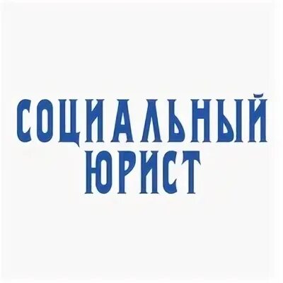 Социальная юридический сайт