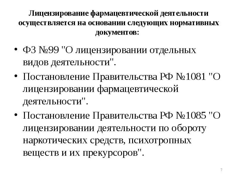 Аптека регламентирующие документы. Лицензирование фармацевтической деятельности. Порядок лицензирования фармацевтической деятельности. Порядок лицензирования аптечной организации. Условия для получения лицензии на фармацевтическую деятельность.