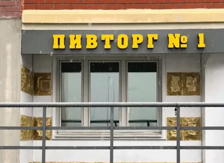 Пивторг