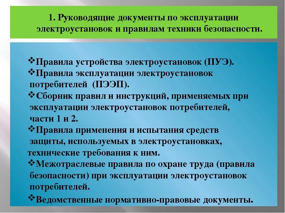 Приказ 903н правила по охране. Правила эксплуатации электрооборудования. Правила эксплуатации электрощитовой. Требования к безопасной эксплуатации электрооборудования. Требования по организации безопасной эксплуатации электроустановок.