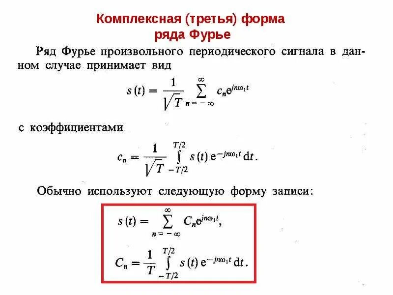 Задача фурье. Разложение в ряд фурье в комплексной форме. выражение для коэффициентов комплексного ряда фурье. комплексные коэффициенты ряда фурье формула. базисные функции ряда фурье в комплексной форме.