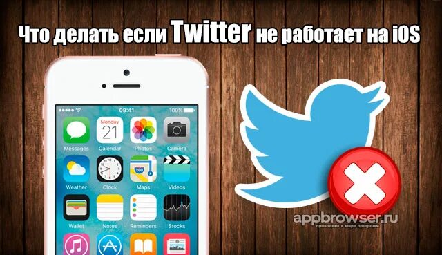 Не работает los. Твиттер не работает. twitter не работает. что делать если твиттер не запускается на телефоне.