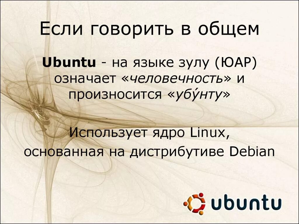 Вобщем или в общем. Говорить обще. Говорить общо или обще. Убу́нту (Зулу Ubuntu и коса Ubuntu — человечность). В общем сказала.