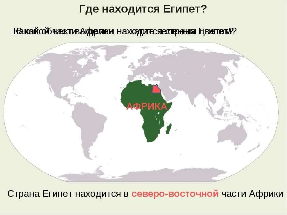 Где находится египет на каком материке. Где находится египет. где находится египет на карте. где находится египет на карте мира. где египет на карте мира.
