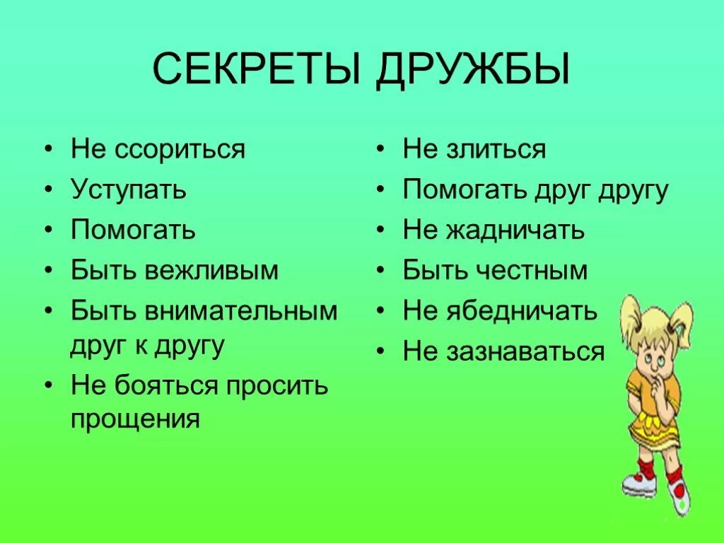 Секреты дружбы. Советы о дружбе. Беседа секреты дружбы. Секреты дружбы для дошкольников. Что значит ссориться