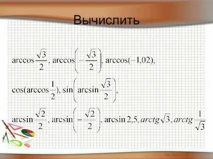 Вычислите arcsin 0 arccos 0