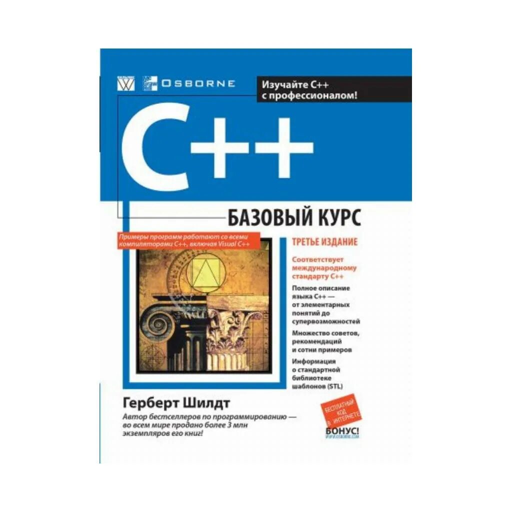 Книга базовый курс. "C++ базовый курс", Автор Герберт Шилдт. C. полное руководство. Герберт Шилдт. Герберт Шилдт с++ для начинающих шаг за шагом. . Шилдт, «с++ для начинающих. Шаг за шагом».