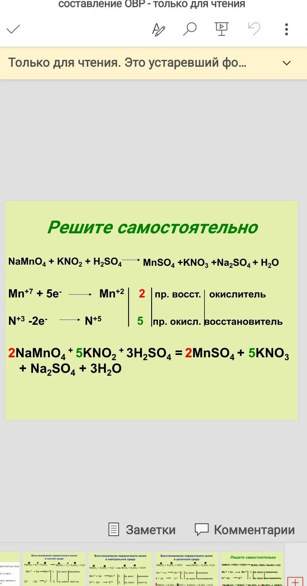 Namno4 ОВР. Mno2 kno2 h2so4. Kmno4 kno2 h2so4 ОВР. Kno2 + h2so4 + mno2 → mnso4 + kno + h2o..