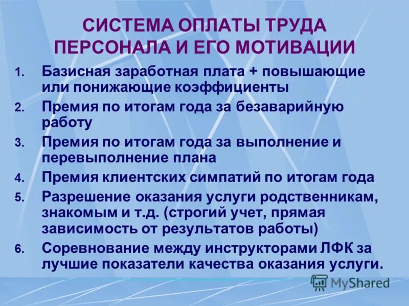 Повышение трудовой мотивации. Мотивационная система оплаты труда. Система оплаты труда и мотивация персонала. Система мотивации заработной платы. Мотивация и стимулирование персонала, оплата труда.