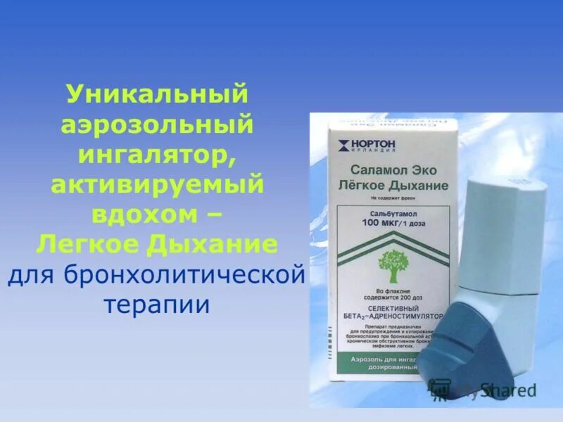 Дыхание л мин. Спрей от астмы бронхиальной Сальбутамол. Сальбутамол ингалятор Фармстандарт. Ингалятор астма Сальбутамол. Спрей при астме Сальбутамол.