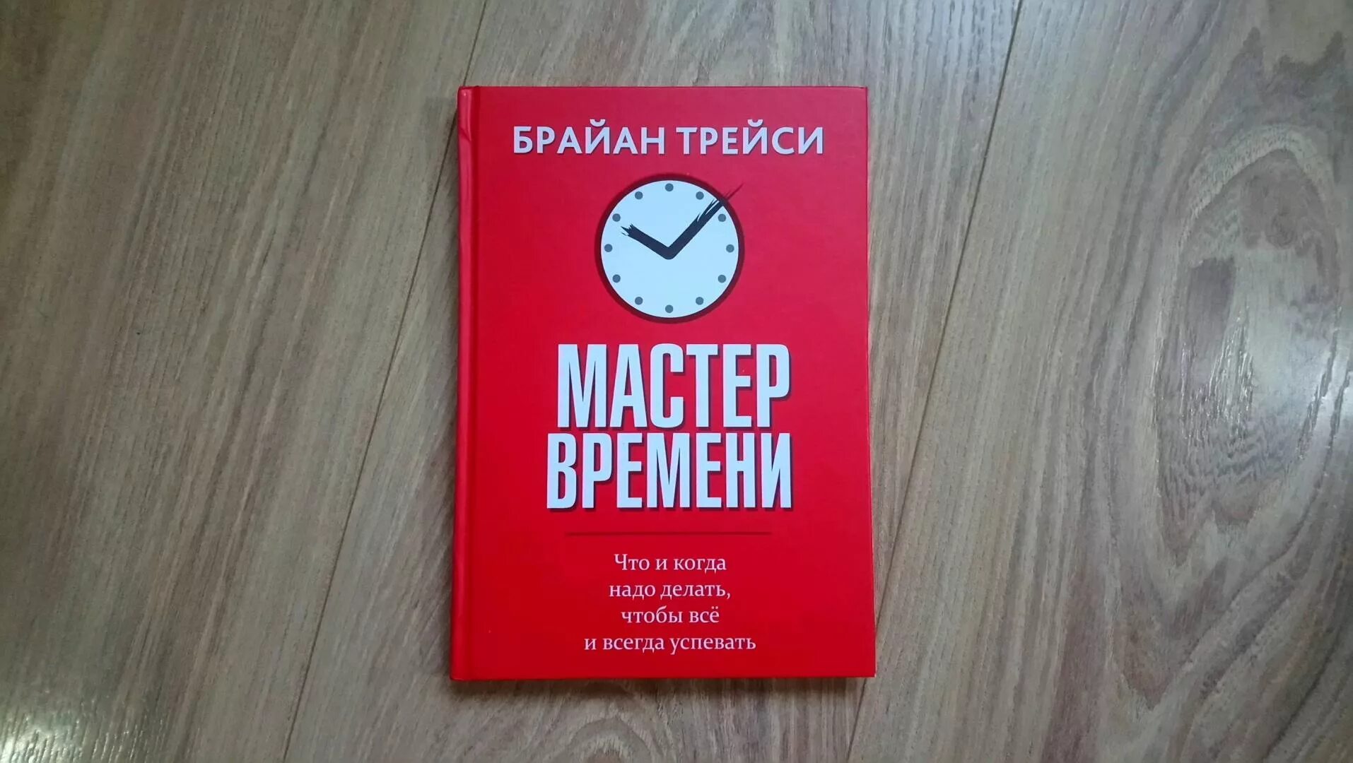 Книга мастер времени. Трейси Брайан "мастер времени". Брайан Трейси книги. Тайм менеджмент книга Брайан Трейси.