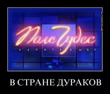 Страна дураков