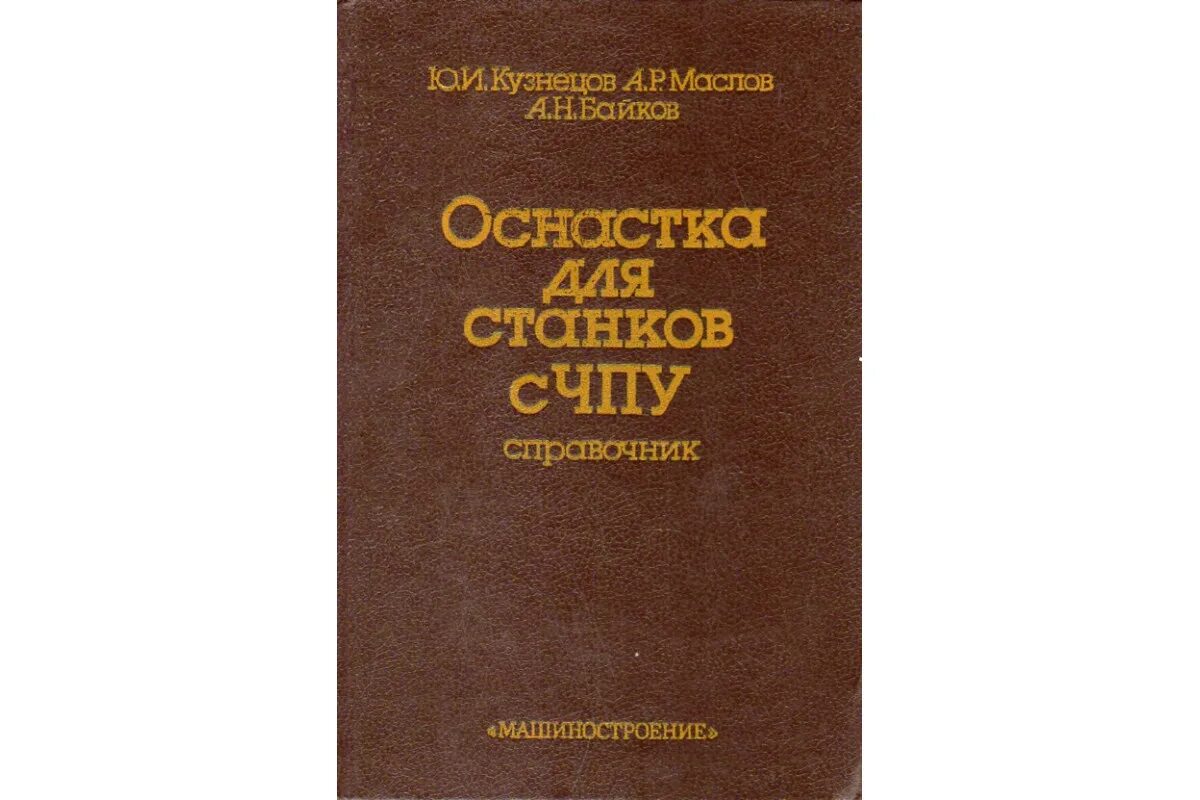 Машиностроительные справочники. Оснастка для ЧПУ книга. Книга по ЧПУ обработке. Оснастка для станков с ЧПУ справочник. Технология машиностроения справочник Панов.