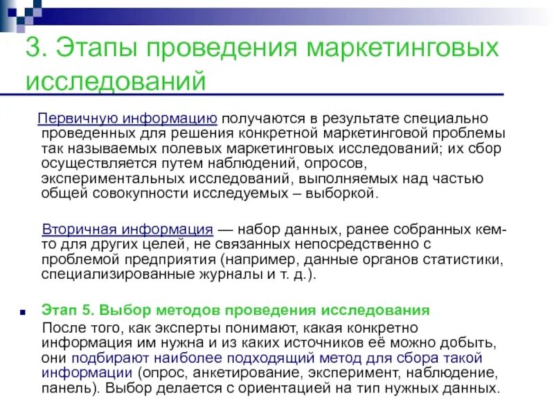 В результате специальных опытов. Этапы проведения первичных исследований. Этапы проведения маркетинговых исследований сбор первичных данных. Особенности проведения первичных исследований. Полевые исследования в маркетинге.